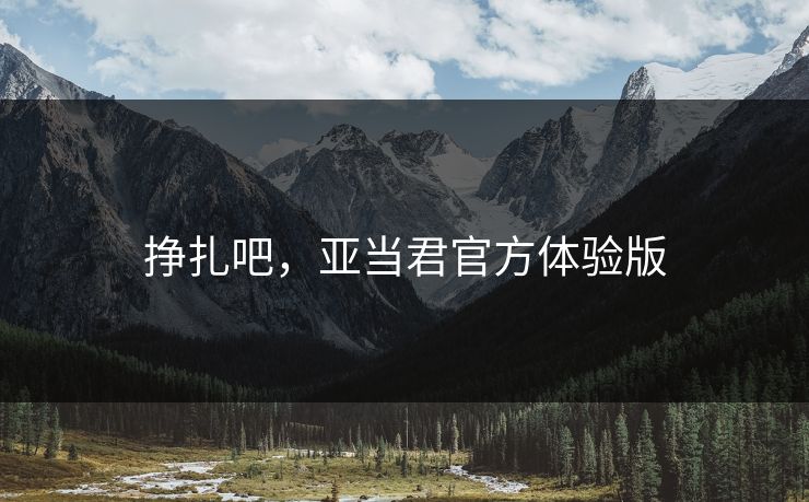 挣扎吧，亚当君官方体验版