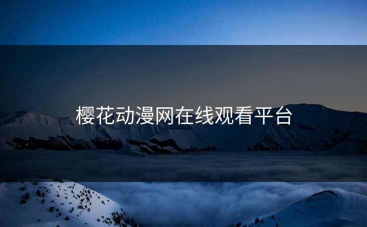 樱花动漫网在线观看平台