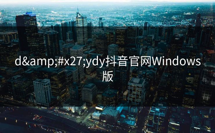 d'ydy抖音官网Windows版