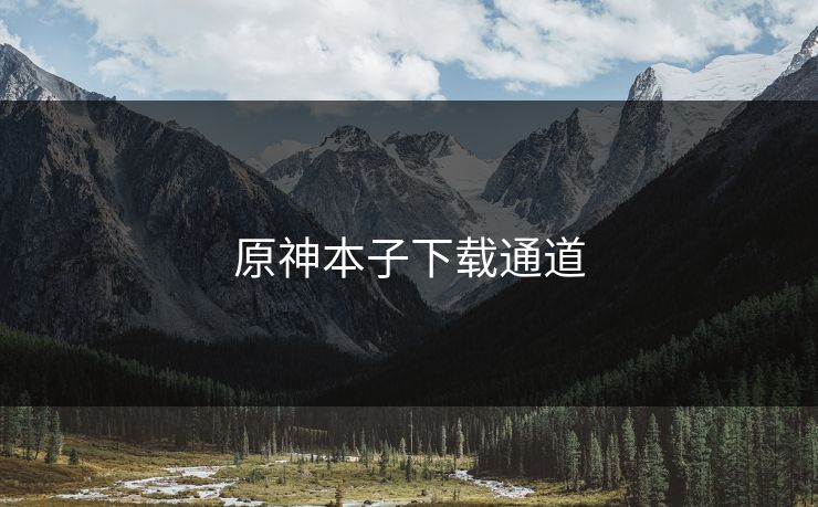 原神本子下载通道