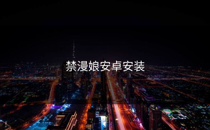禁漫娘安卓安装