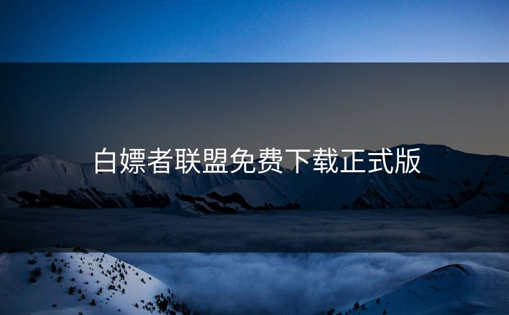 白嫖者联盟免费下载正式版