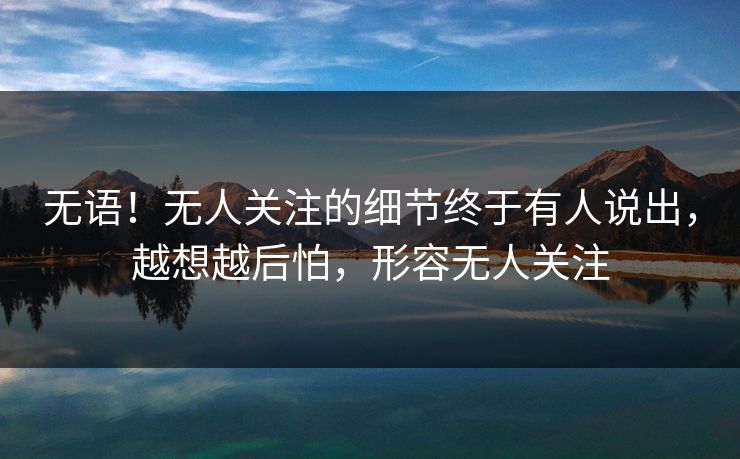 无语！无人关注的细节终于有人说出，越想越后怕，形容无人关注