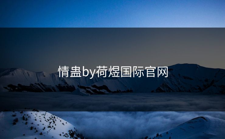 情蛊by荷煜国际官网