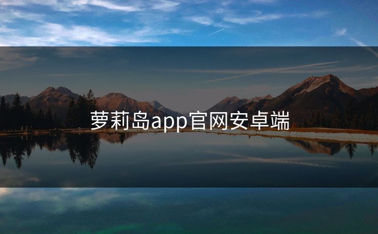 萝莉岛app官网安卓端