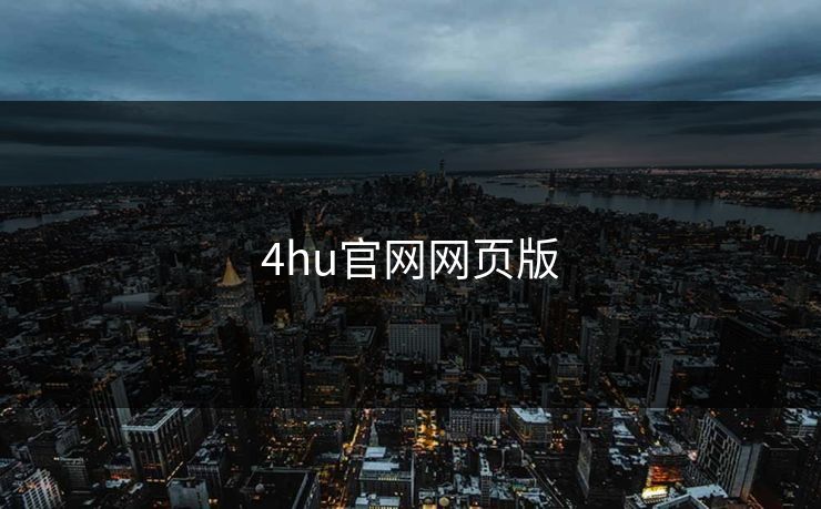 4hu官网网页版