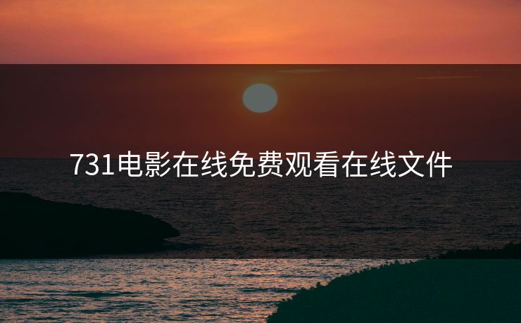 731电影在线免费观看在线文件