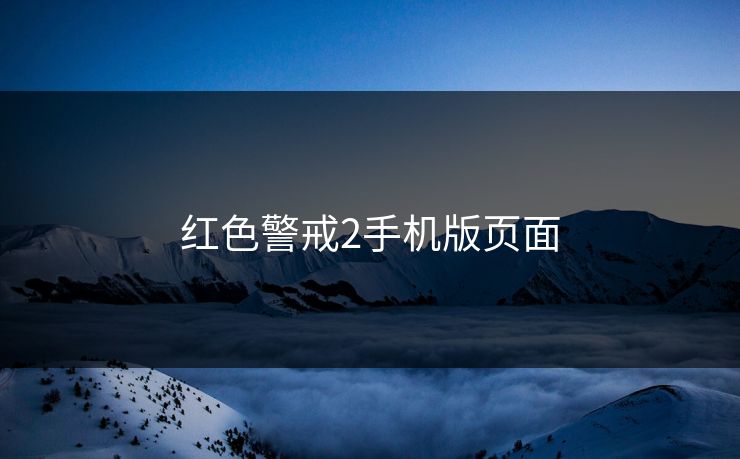 红色警戒2手机版页面