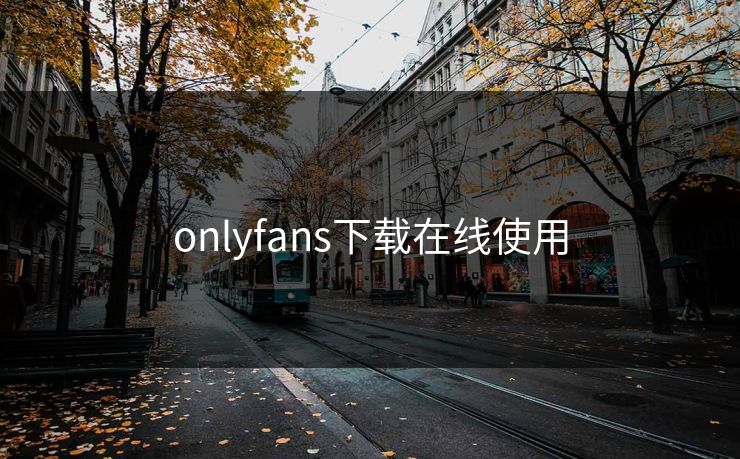 onlyfans下载在线使用