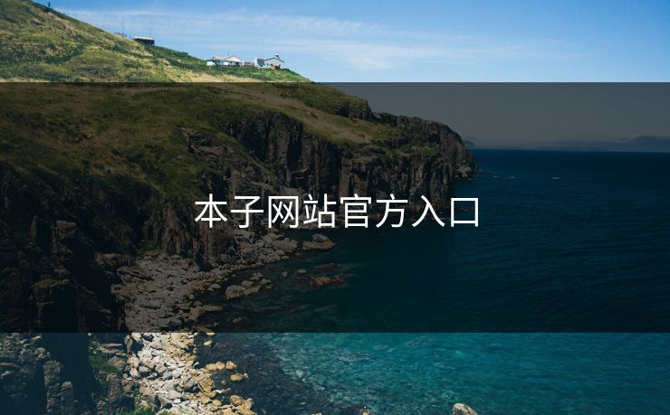 本子网站官方入口