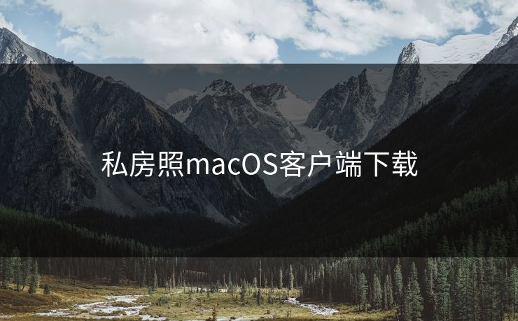 私房照macOS客户端下载