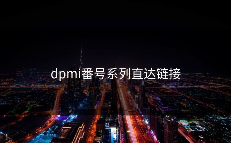 dpmi番号系列直达链接