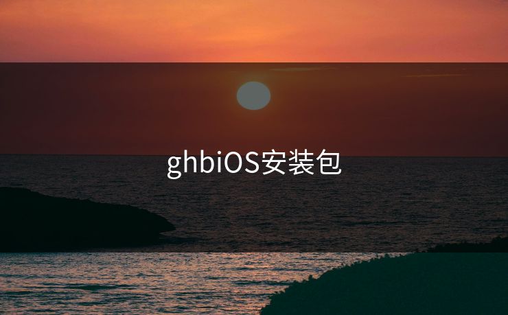 ghbiOS安装包