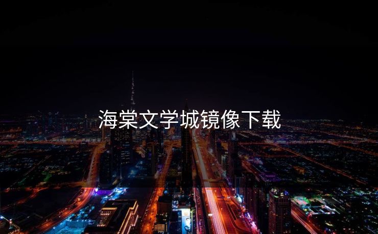 海棠文学城镜像下载