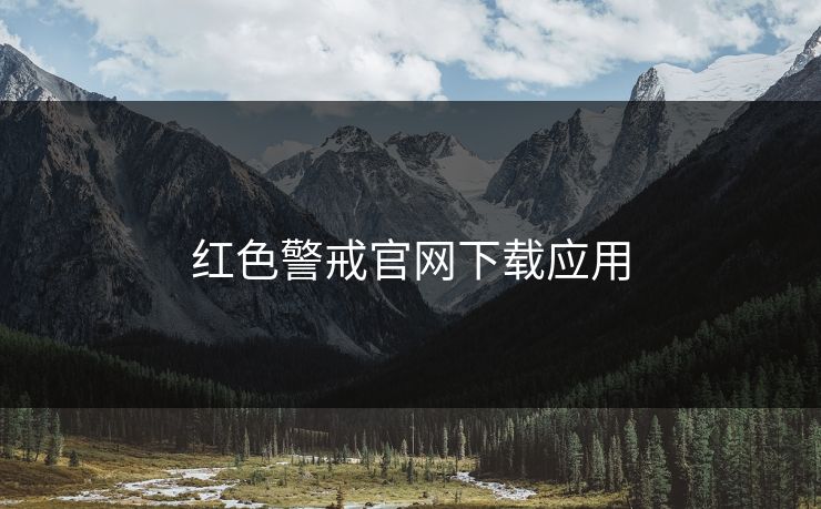 红色警戒官网下载应用