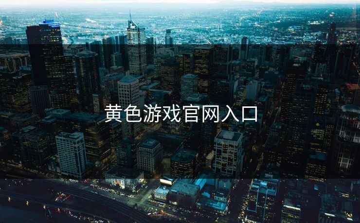 黄色游戏官网入口