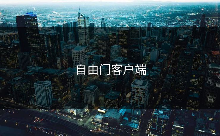 自由门客户端