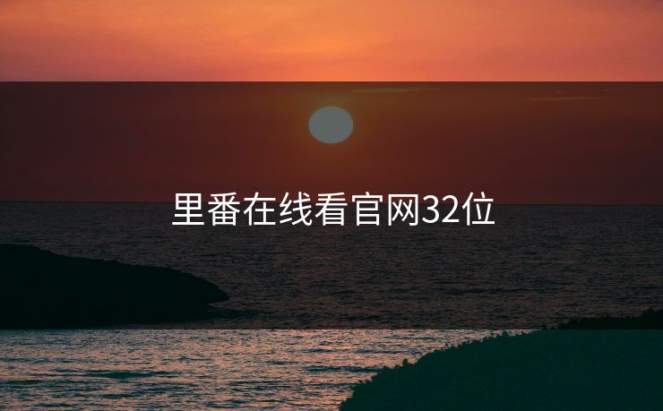 里番在线看官网32位