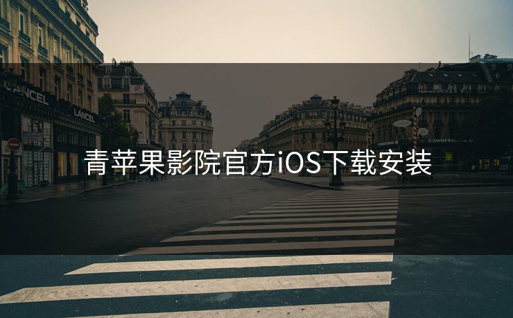 青苹果影院官方iOS下载安装
