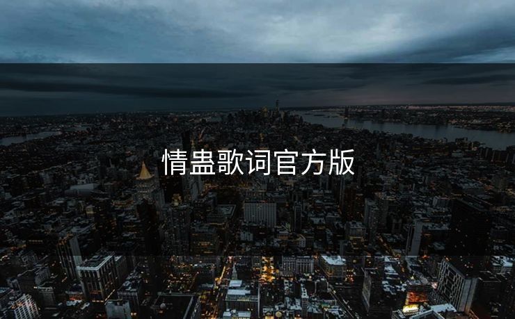 情蛊歌词官方版