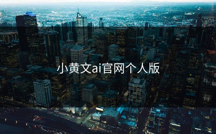小黄文ai官网个人版
