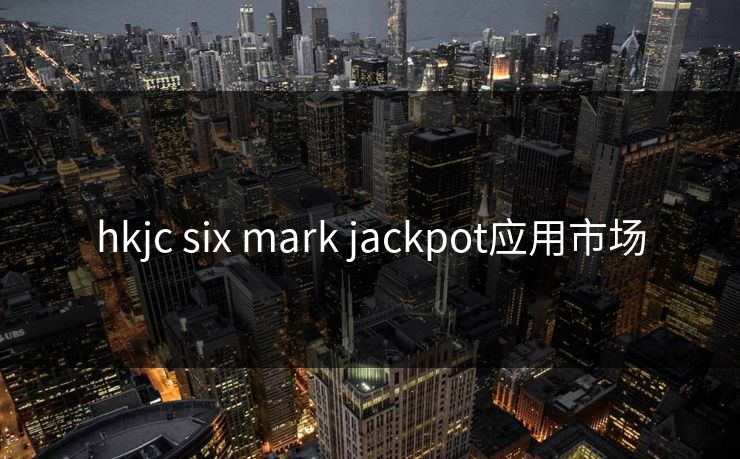 hkjc six mark jackpot应用市场