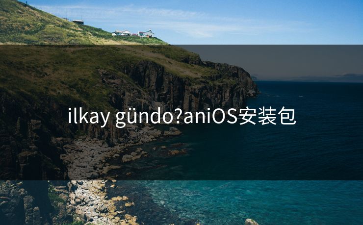 ilkay gündo?aniOS安装包