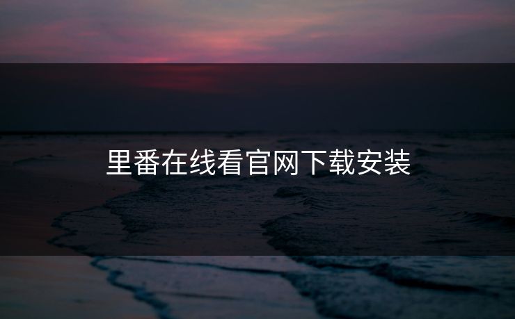 里番在线看官网下载安装