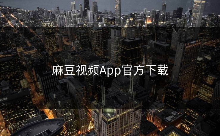 麻豆视频App官方下载