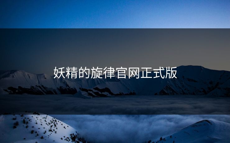 妖精的旋律官网正式版