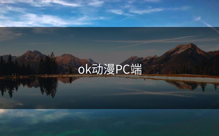 ok动漫PC端