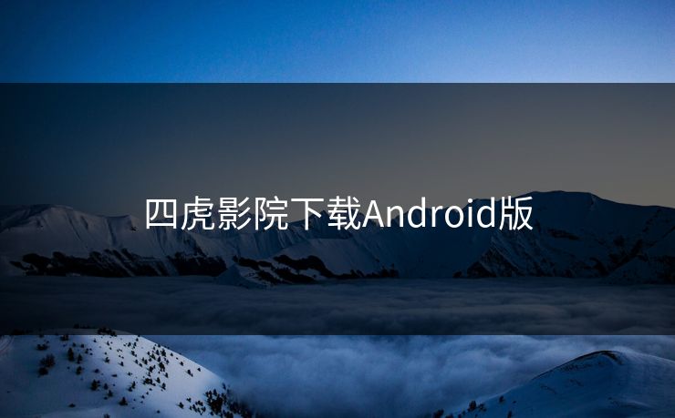 四虎影院下载Android版