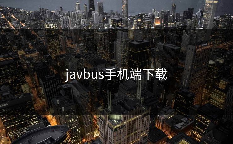 javbus手机端下载