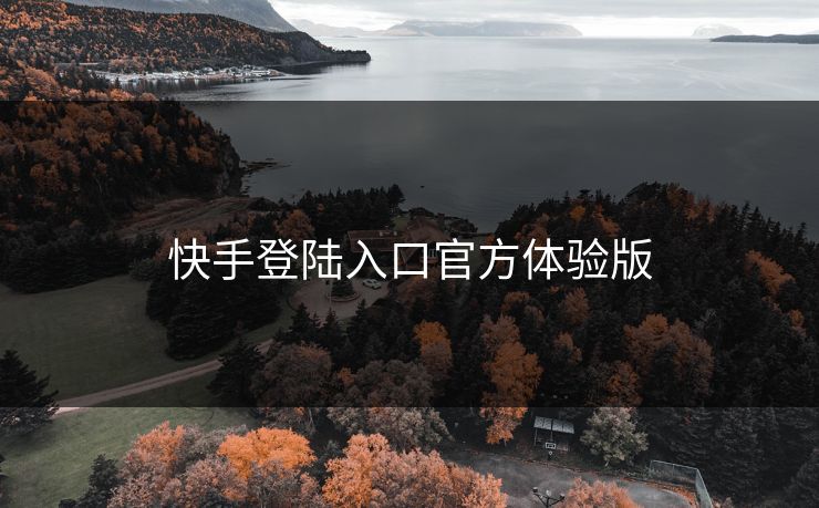 快手登陆入口官方体验版
